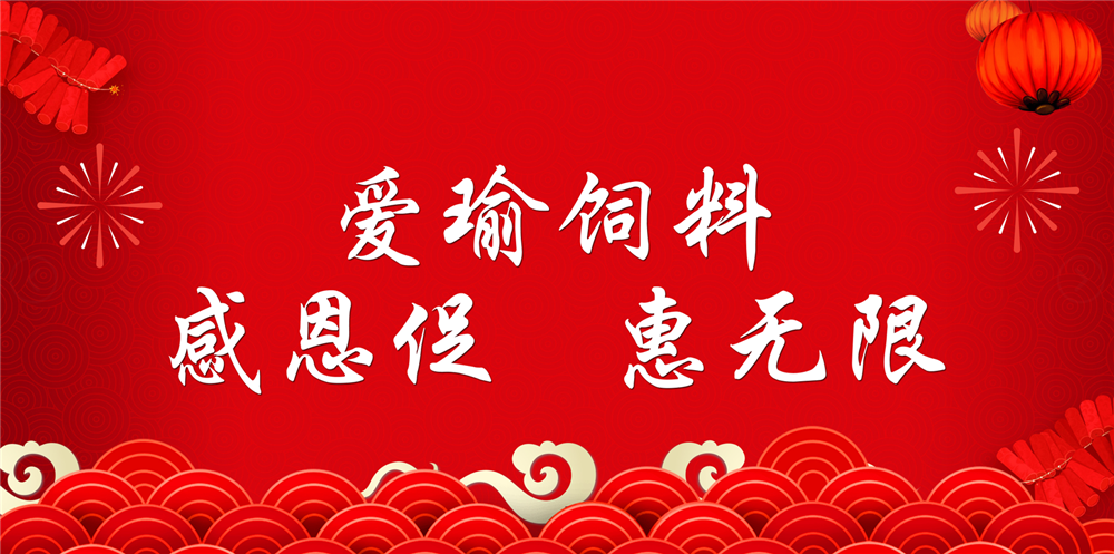 助力春耕農(nóng)牧，愛(ài)瑜飼料大促銷(xiāo)