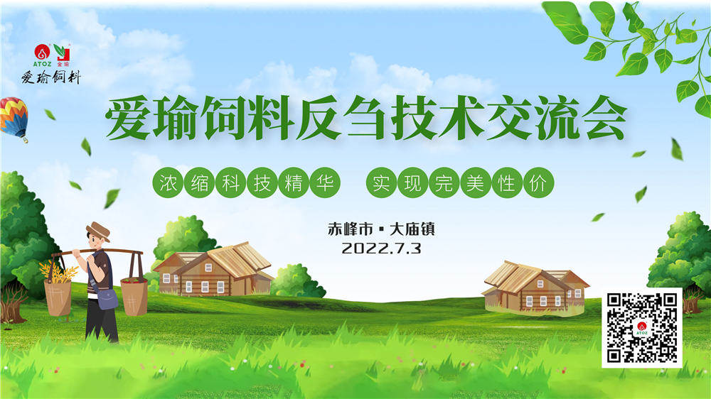 反芻技術(shù)交流會(huì)—赤峰市大廟鎮(zhèn)圓滿(mǎn)成功！