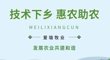 愛(ài)瑜牧業(yè)送養(yǎng)殖技術(shù)下鄉(xiāng)，助力鄉(xiāng)村振興