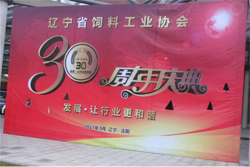 “發(fā)展，讓行業(yè)更和諧！” -遼寧省飼料工業(yè)協(xié)會(huì)三十年慶典圓滿落幕