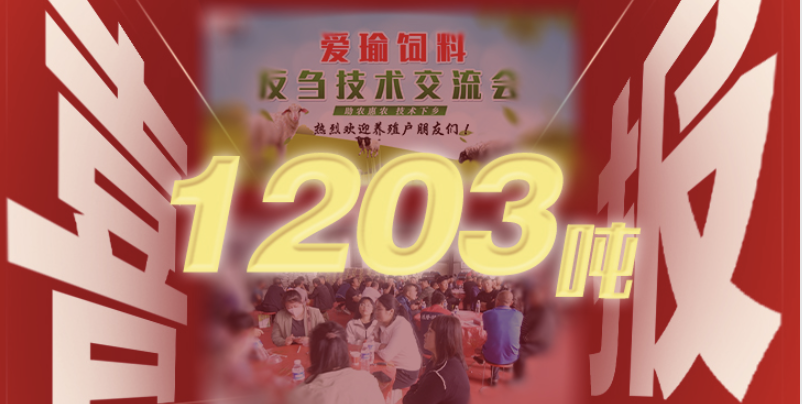 喜報(bào) | 愛(ài)瑜飼料產(chǎn)品推廣會(huì)（唐縣站）總計(jì)接收訂單1203噸！