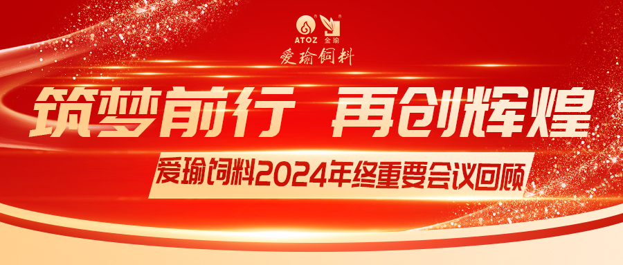銷售團(tuán)隊(duì)齊聚，共繪發(fā)展新篇——愛(ài)瑜飼料2024年終重要會(huì)議回顧